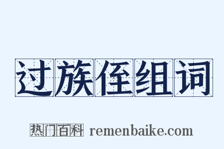 过族侄组词是什么意思的图片